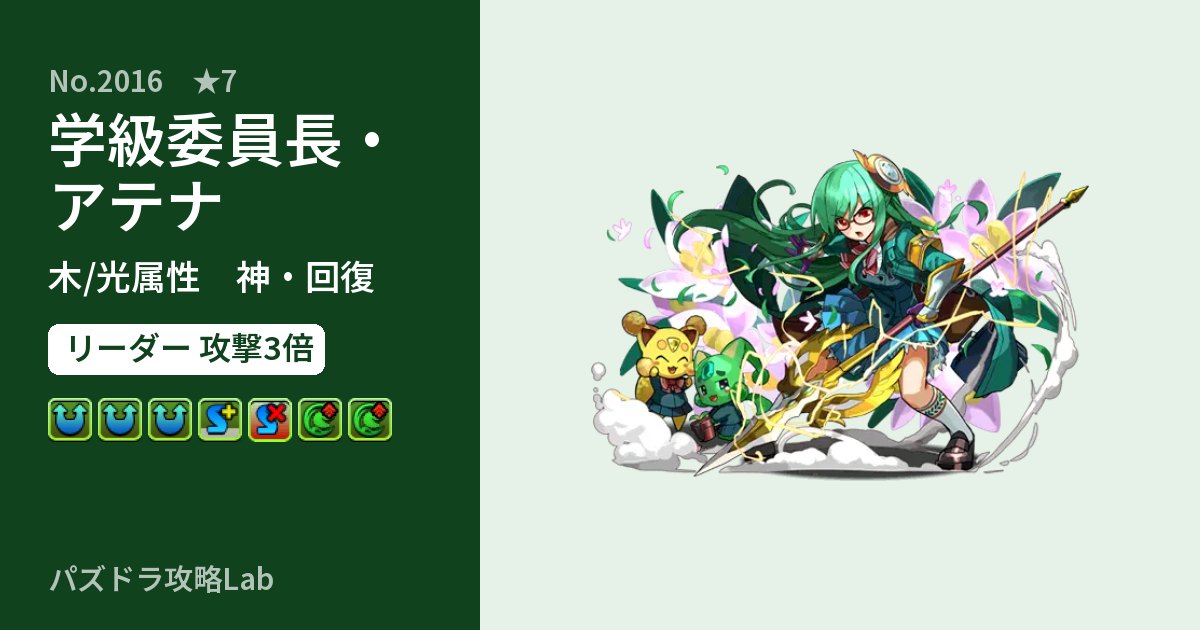 【パズドラ】学級委員長・アテナの性能・覚醒・スキルのアイキャッチ
