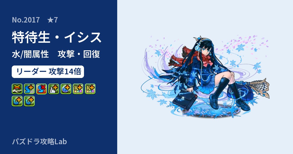 【パズドラ】特待生・イシスの性能・覚醒・スキルのアイキャッチ