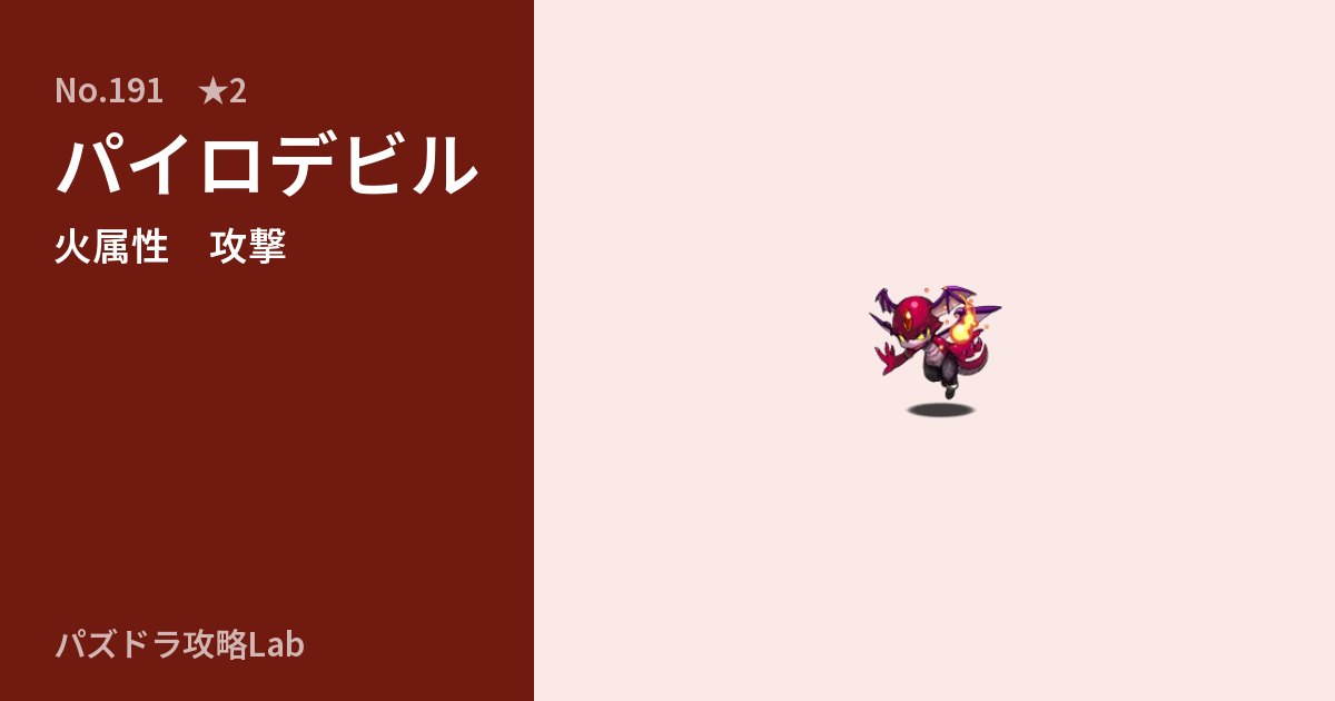 【パズドラ】パイロデビルの性能・覚醒・スキルのアイキャッチ