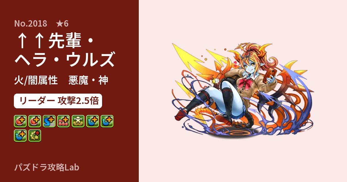 【パズドラ】↑↑先輩・ヘラ・ウルズの性能・覚醒・スキルのアイキャッチ