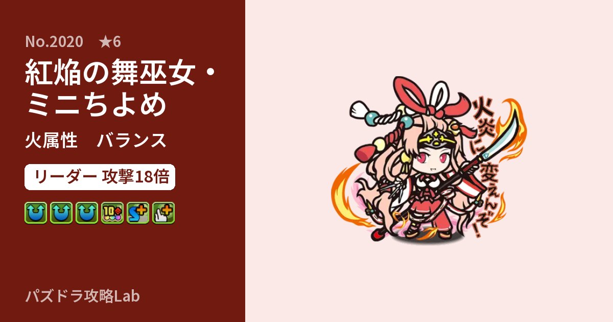 【パズドラ】紅焔の舞巫女・ミニちよめの性能・覚醒・スキルのアイキャッチ