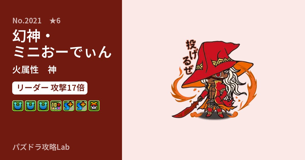 【パズドラ】幻神・ミニおーでぃんの性能・覚醒・スキルのアイキャッチ