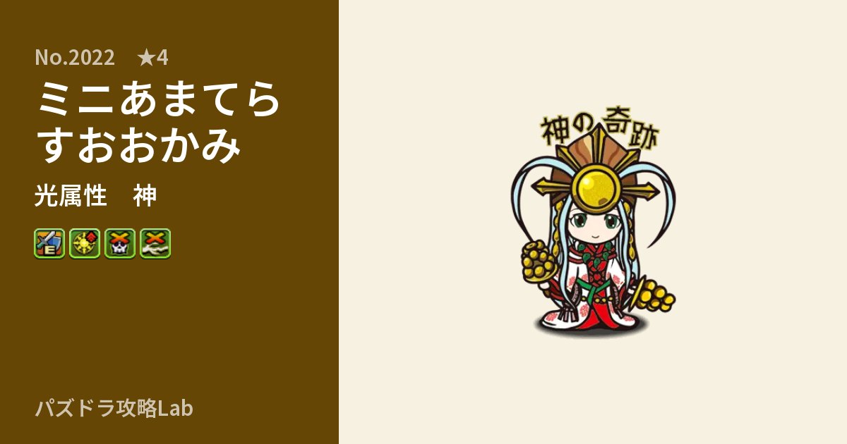 【パズドラ】ミニあまてらすおおかみの性能・覚醒・スキルのアイキャッチ
