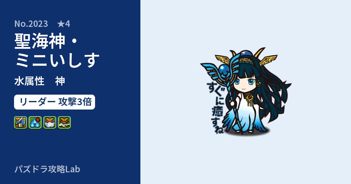 【パズドラ】聖海神・ミニいしすの性能・覚醒・スキルのアイキャッチ