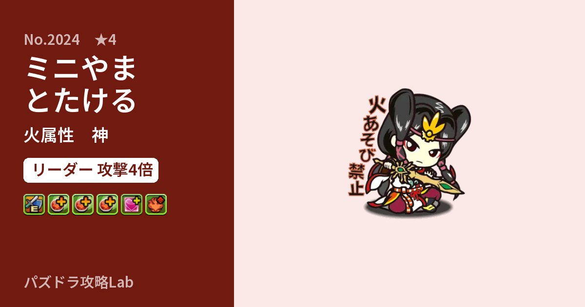 【パズドラ】ミニやまとたけるの性能・覚醒・スキルのアイキャッチ