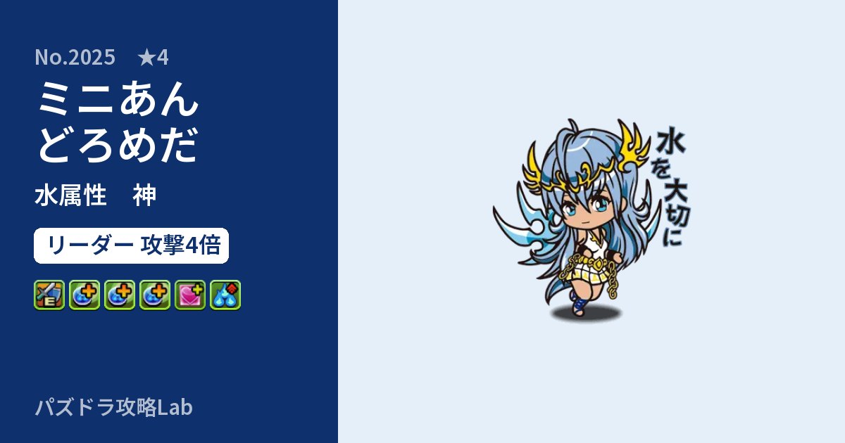 【パズドラ】ミニあんどろめだの性能・覚醒・スキルのアイキャッチ