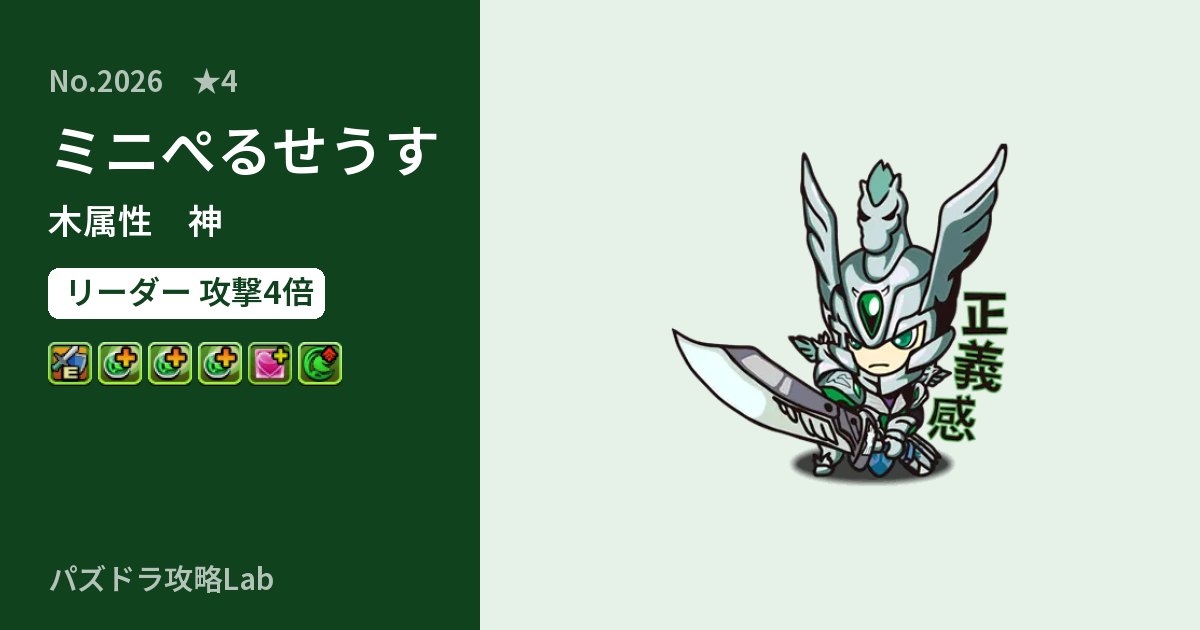 【パズドラ】ミニぺるせうすの性能・覚醒・スキルのアイキャッチ