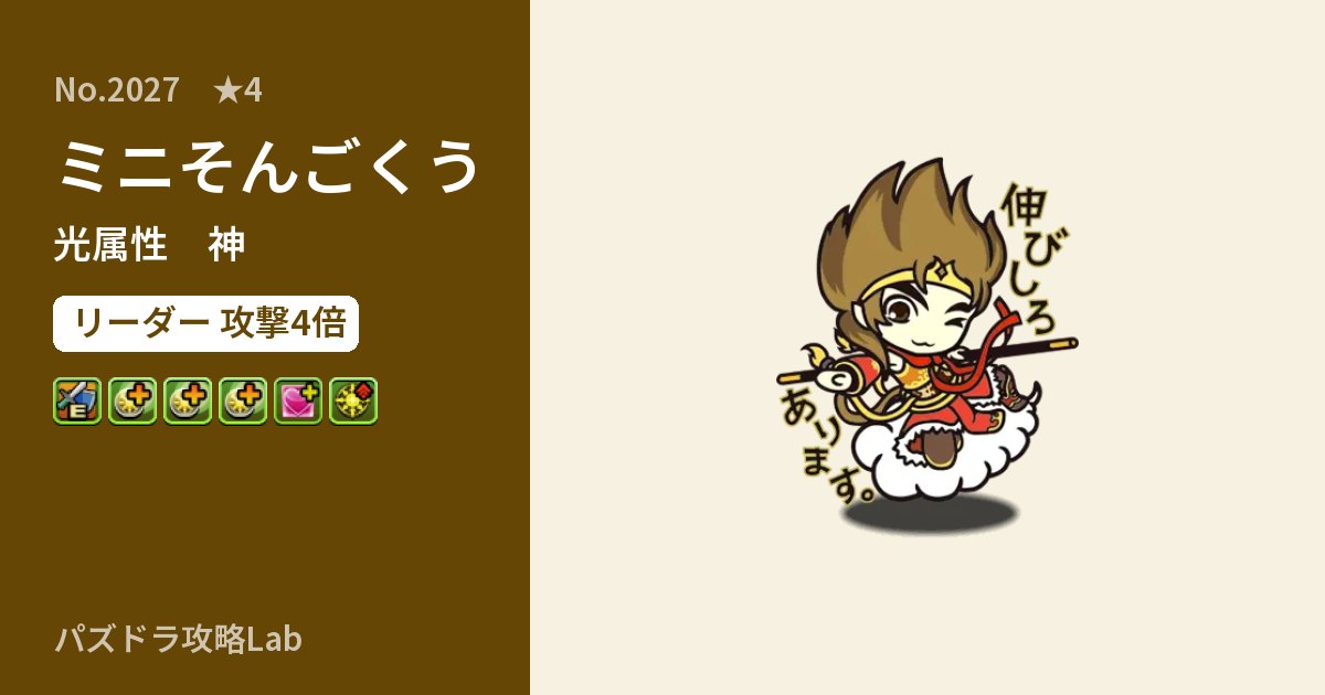 【パズドラ】ミニそんごくうの性能・覚醒・スキルのアイキャッチ