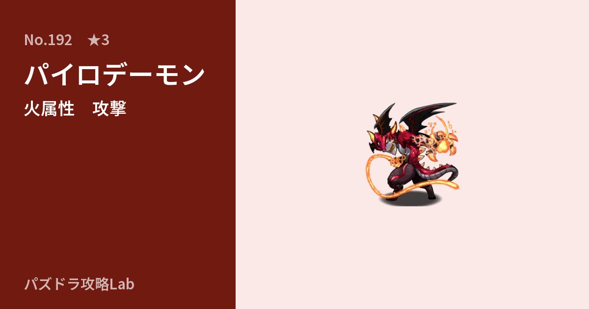 【パズドラ】パイロデーモンの性能・覚醒・スキルのアイキャッチ