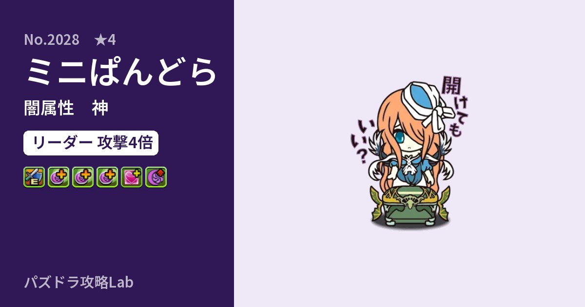 【パズドラ】ミニぱんどらの性能・覚醒・スキルのアイキャッチ