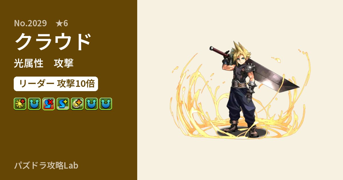 【パズドラ】クラウドの性能・覚醒・スキルのアイキャッチ