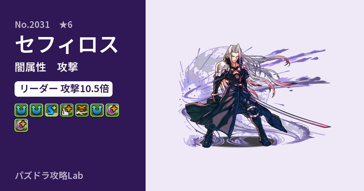 【パズドラ】セフィロスの性能・覚醒・スキルのアイキャッチ