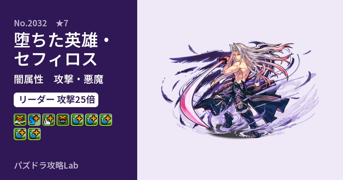 【パズドラ】堕ちた英雄・セフィロスの性能・覚醒・スキルのアイキャッチ