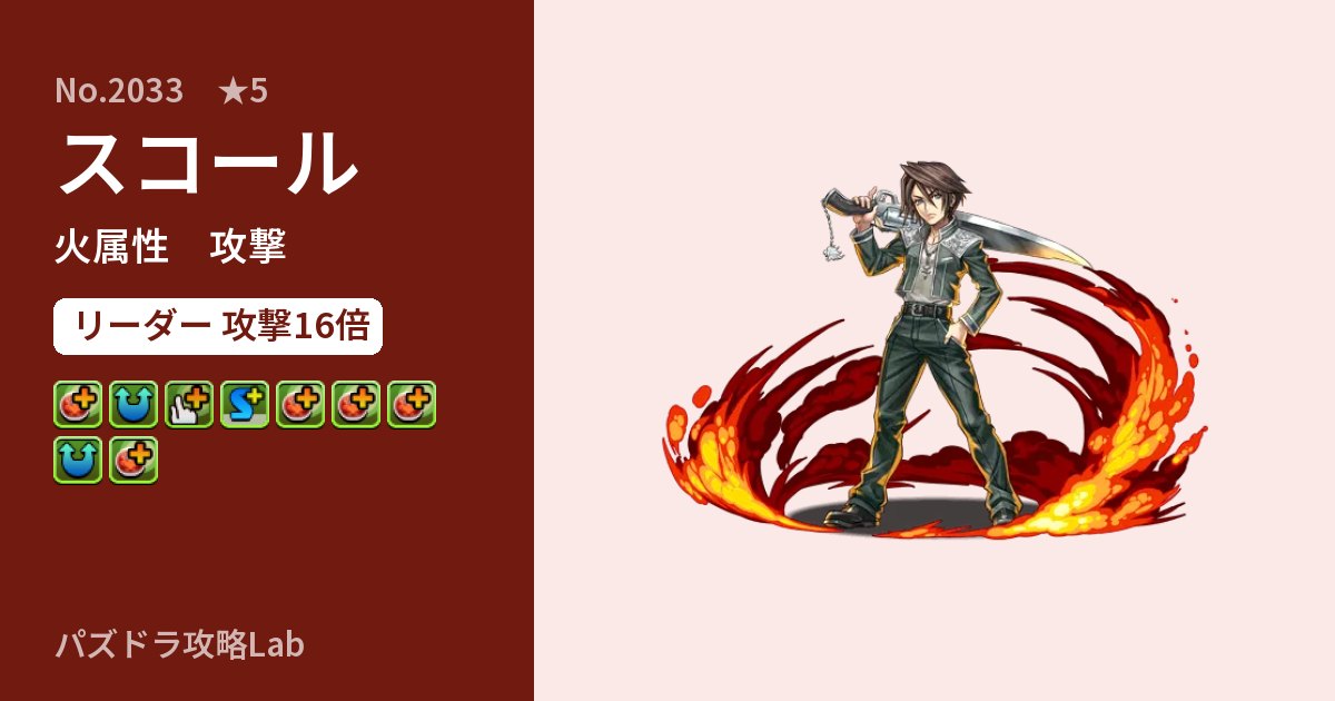 【パズドラ】スコールの性能・覚醒・スキルのアイキャッチ