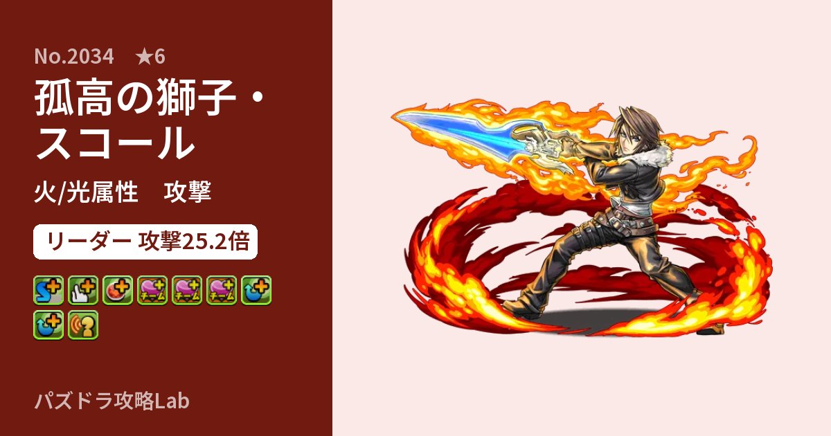 【パズドラ】孤高の獅子・スコールの性能・覚醒・スキルのアイキャッチ