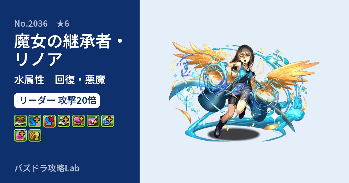 【パズドラ】魔女の継承者・リノアの性能・覚醒・スキルのアイキャッチ
