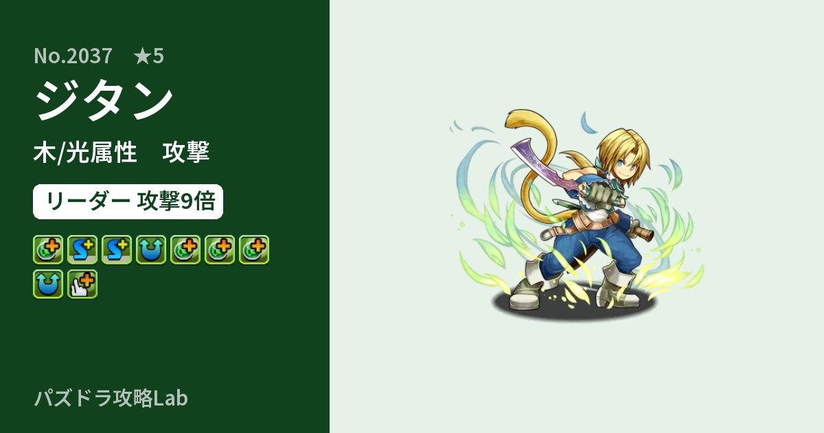 【パズドラ】ジタンの性能・覚醒・スキルのアイキャッチ