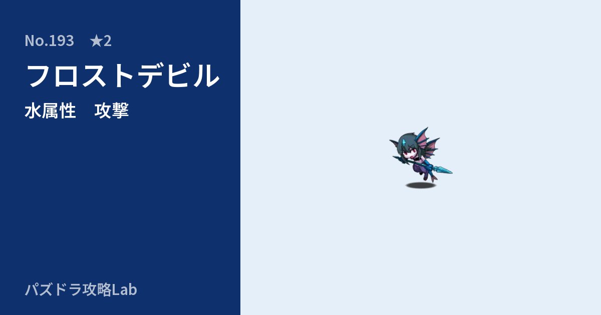 【パズドラ】フロストデビルの性能・覚醒・スキルのアイキャッチ