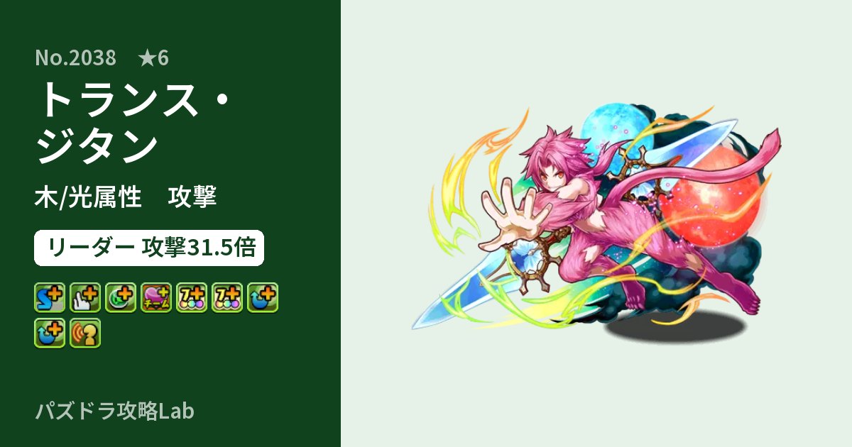 【パズドラ】トランス・ジタンの性能・覚醒・スキルのアイキャッチ