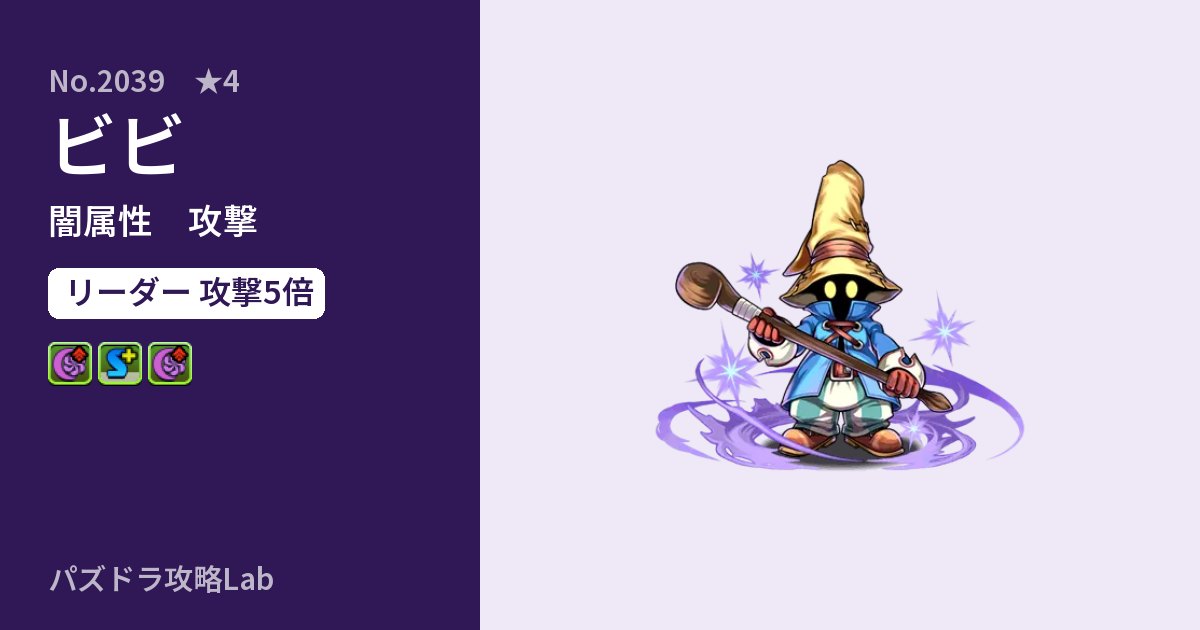 【パズドラ】ビビの性能・覚醒・スキルのアイキャッチ
