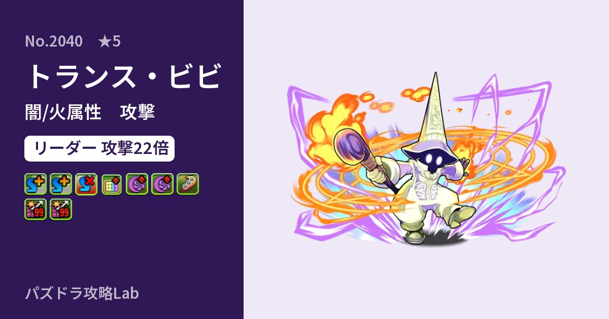 【パズドラ】トランス・ビビの性能・覚醒・スキルのアイキャッチ