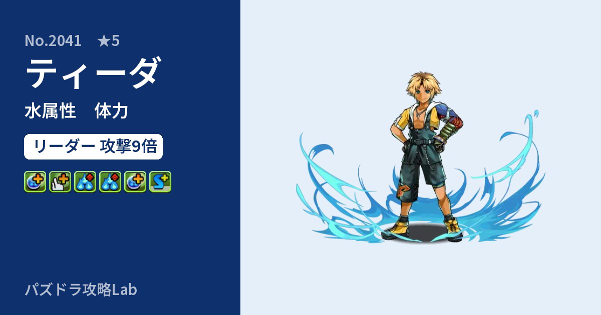 【パズドラ】ティーダの性能・覚醒・スキルのアイキャッチ