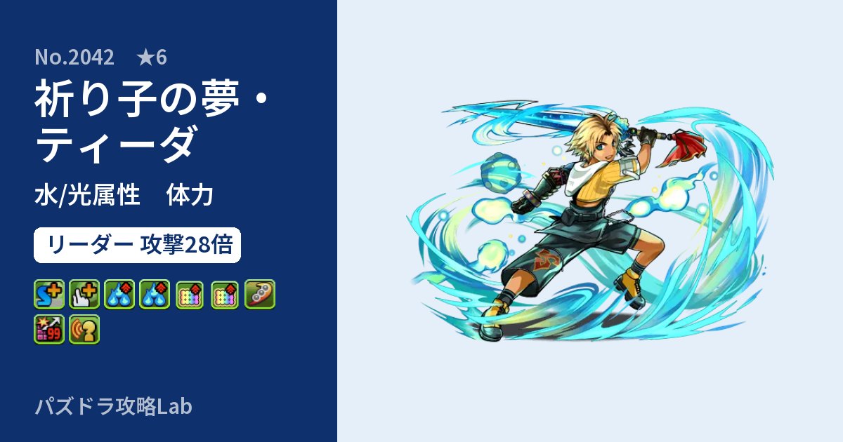 【パズドラ】祈り子の夢・ティーダの性能・覚醒・スキルのアイキャッチ