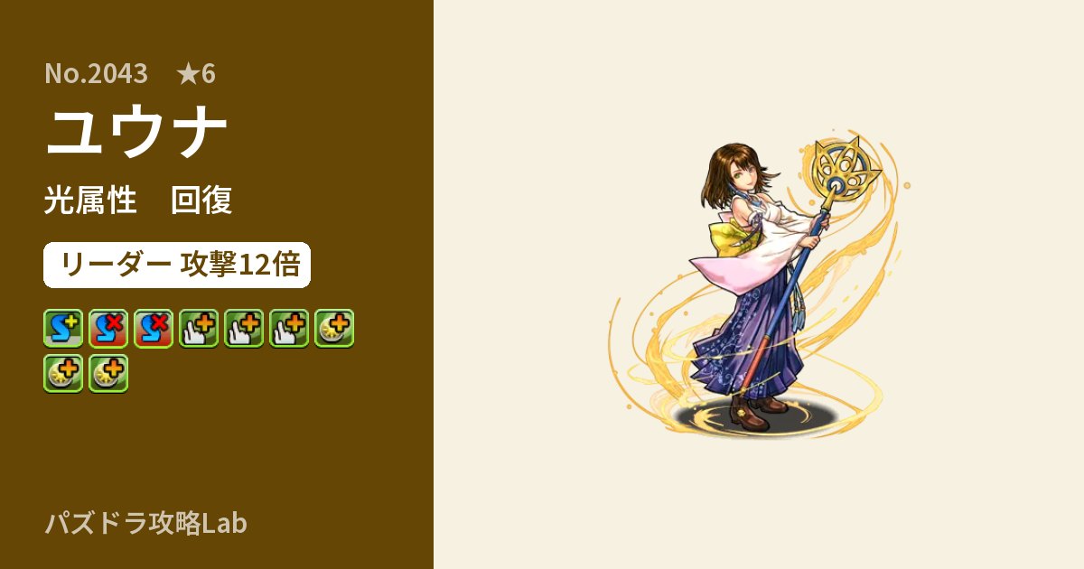 【パズドラ】ユウナの性能・覚醒・スキルのアイキャッチ