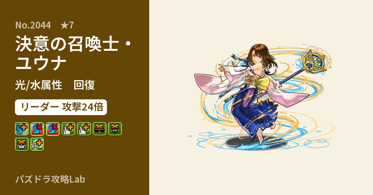 【パズドラ】決意の召喚士・ユウナの性能・覚醒・スキルのアイキャッチ