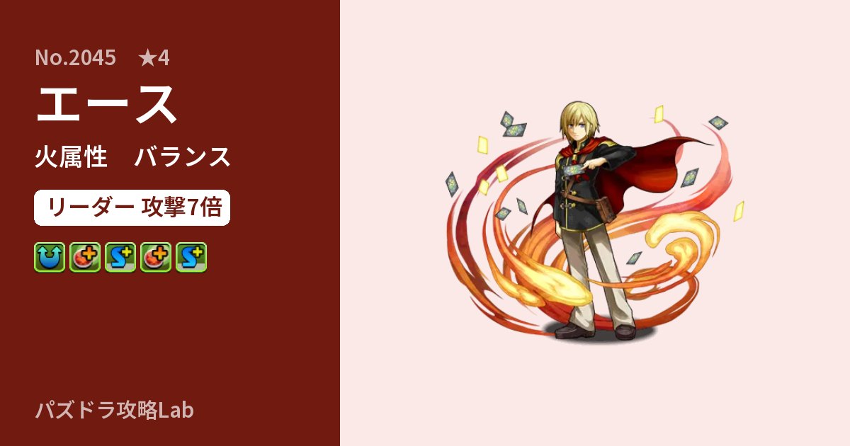【パズドラ】エースの性能・覚醒・スキルのアイキャッチ