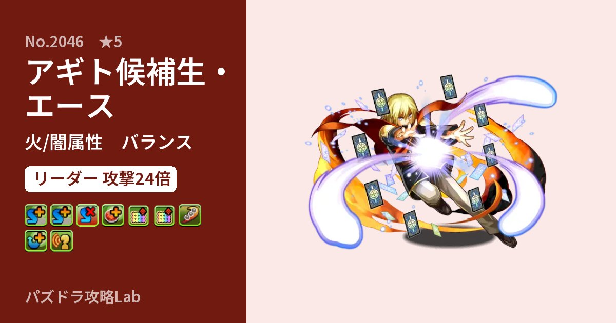 【パズドラ】アギト候補生・エースの性能・覚醒・スキルのアイキャッチ