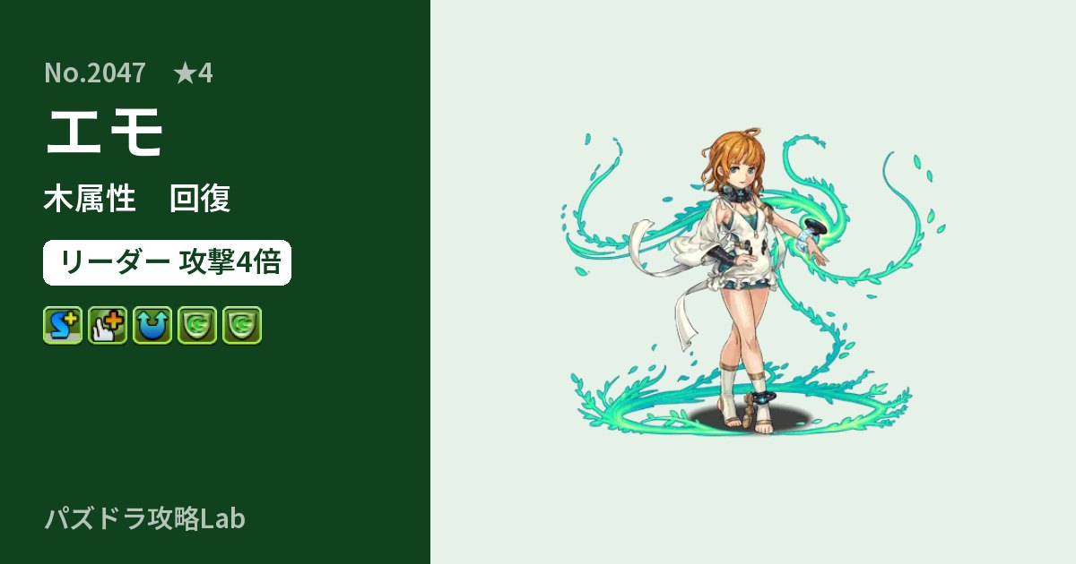 【パズドラ】エモの性能・覚醒・スキルのアイキャッチ