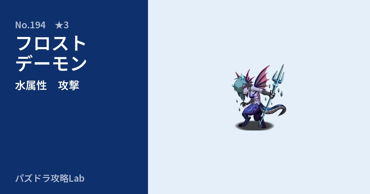 【パズドラ】フロストデーモンの性能・覚醒・スキルのアイキャッチ