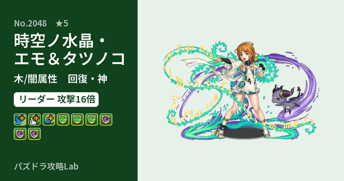 【パズドラ】時空ノ水晶・エモ＆タツノコの性能・覚醒・スキルのアイキャッチ