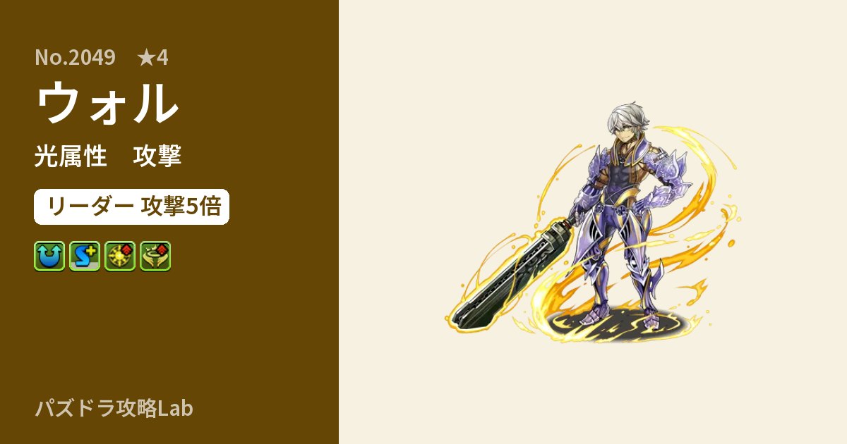 【パズドラ】ウォルの性能・覚醒・スキルのアイキャッチ