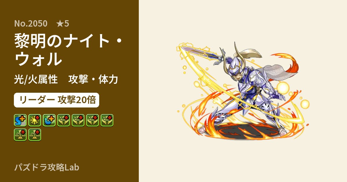 【パズドラ】黎明のナイト・ウォルの性能・覚醒・スキルのアイキャッチ