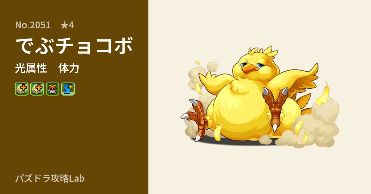 【パズドラ】でぶチョコボの性能・覚醒・スキルのアイキャッチ