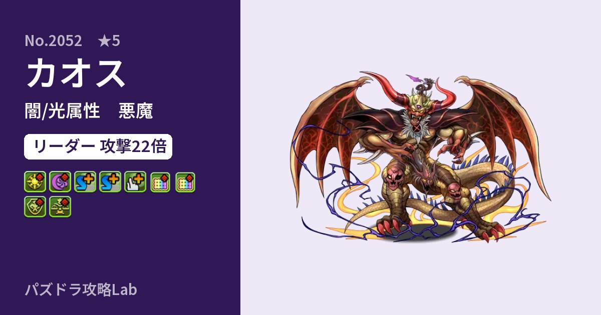 【パズドラ】カオスの性能・覚醒・スキルのアイキャッチ