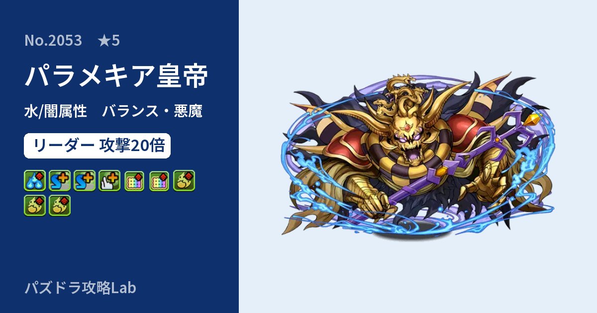 【パズドラ】パラメキア皇帝の性能・覚醒・スキルのアイキャッチ