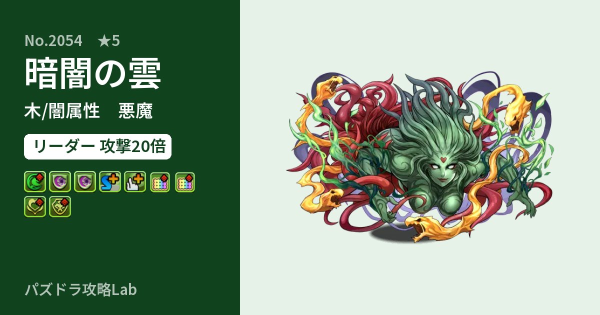 【パズドラ】暗闇の雲の性能・覚醒・スキルのアイキャッチ
