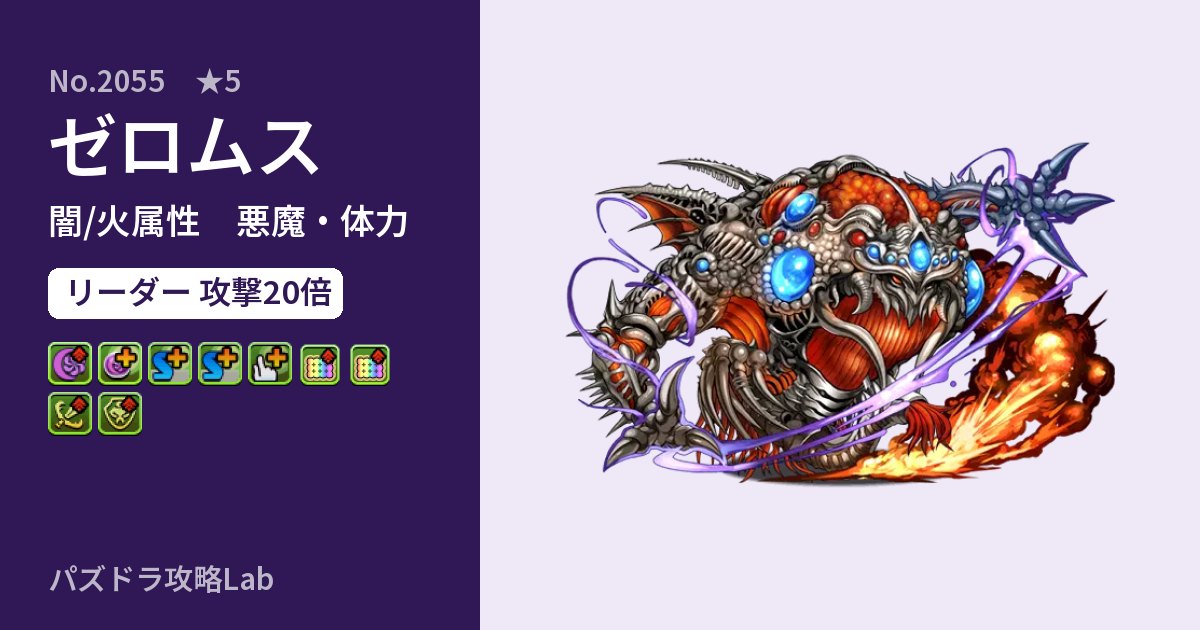 【パズドラ】ゼロムスの性能・覚醒・スキルのアイキャッチ