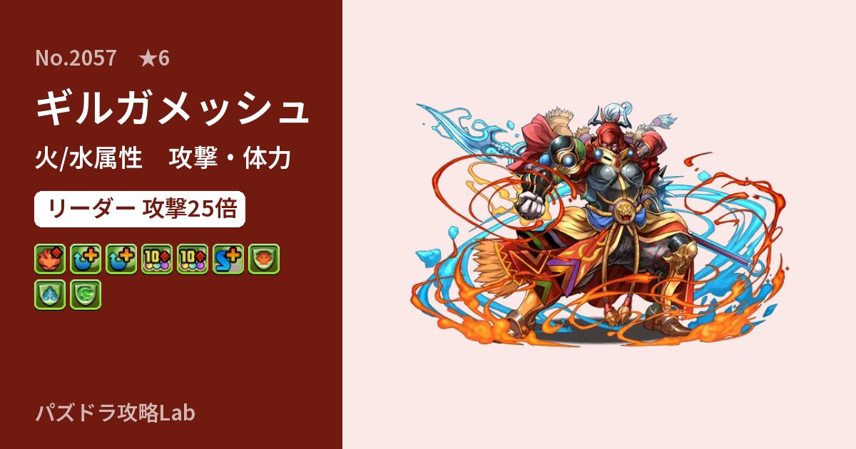 【パズドラ】ギルガメッシュの性能・覚醒・スキルのアイキャッチ
