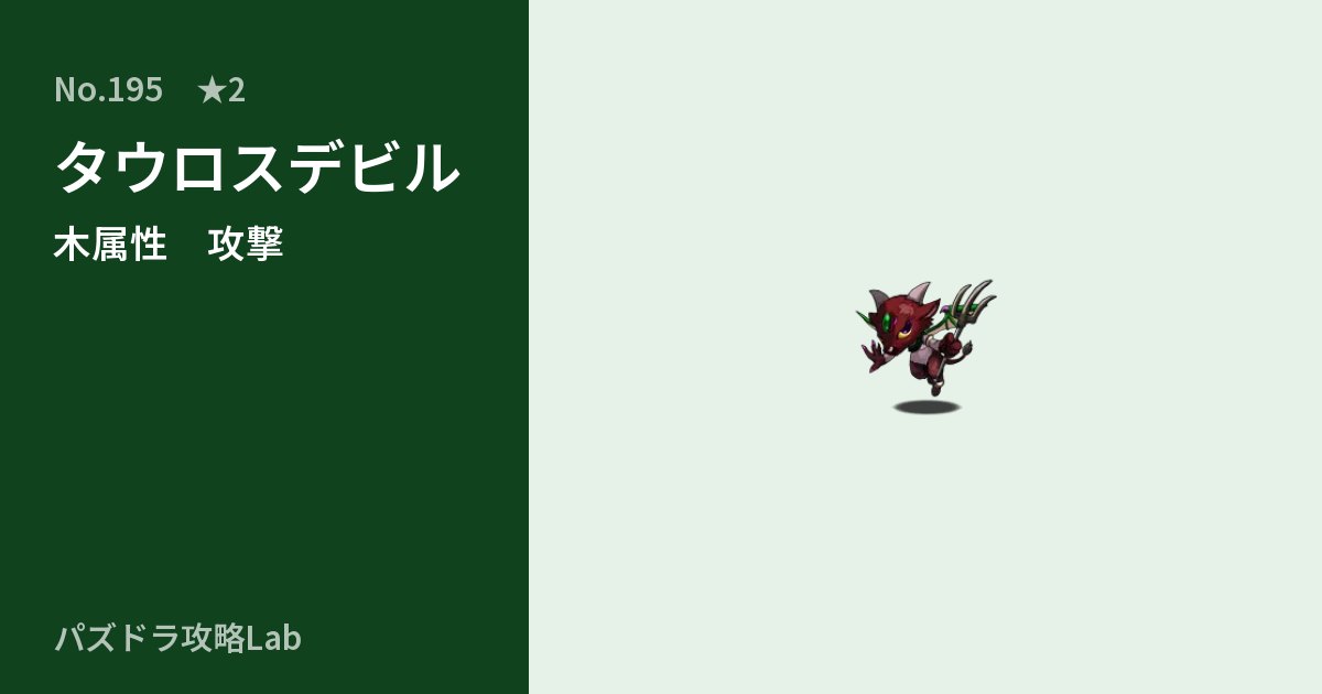 【パズドラ】タウロスデビルの性能・覚醒・スキルのアイキャッチ