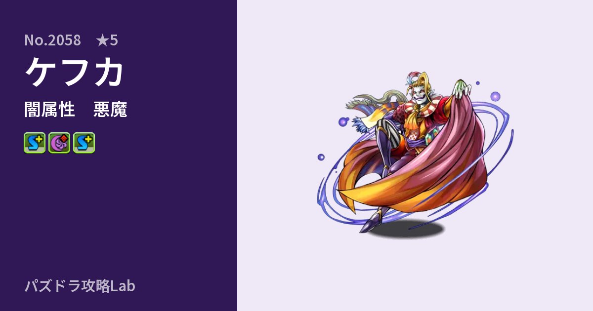 【パズドラ】ケフカの性能・覚醒・スキルのアイキャッチ