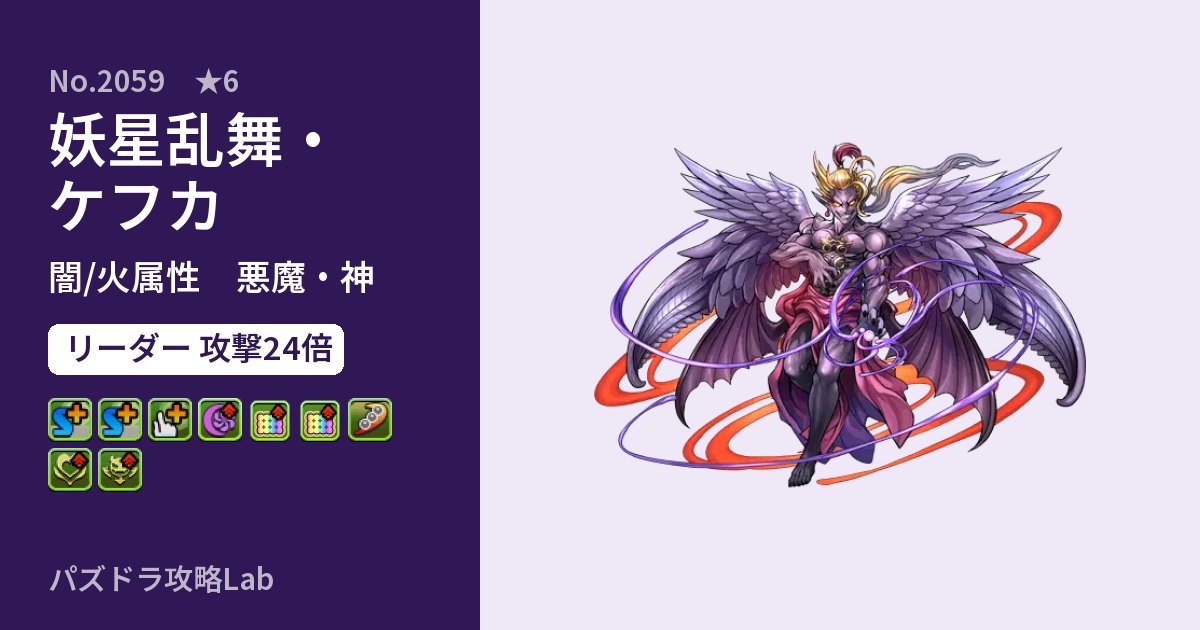 【パズドラ】妖星乱舞・ケフカの性能・覚醒・スキルのアイキャッチ