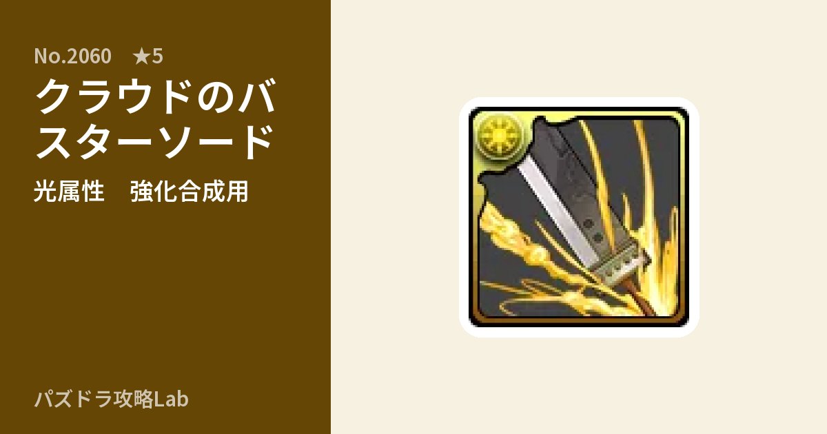 【パズドラ】クラウドのバスターソードの使い道とステータスのアイキャッチ
