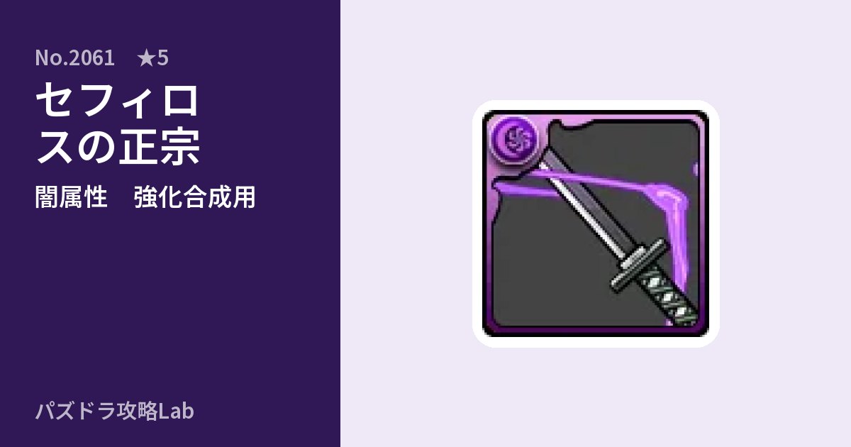 【パズドラ】セフィロスの正宗の使い道とステータスのアイキャッチ