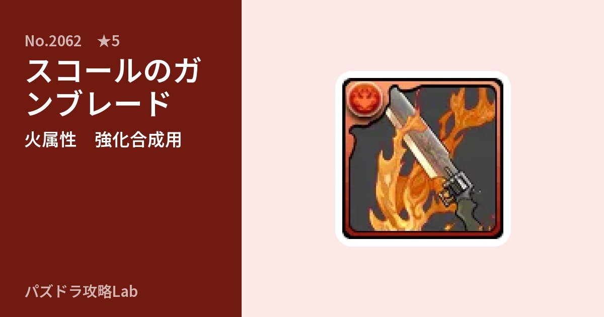 【パズドラ】スコールのガンブレードの使い道とステータスのアイキャッチ