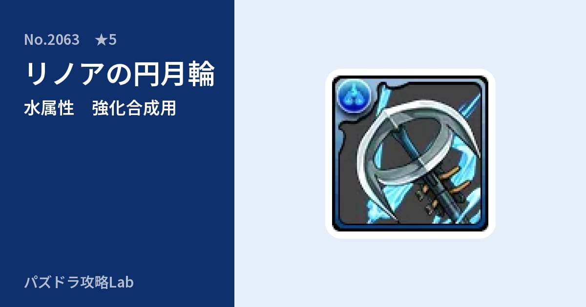 【パズドラ】リノアの円月輪の使い道とステータスのアイキャッチ