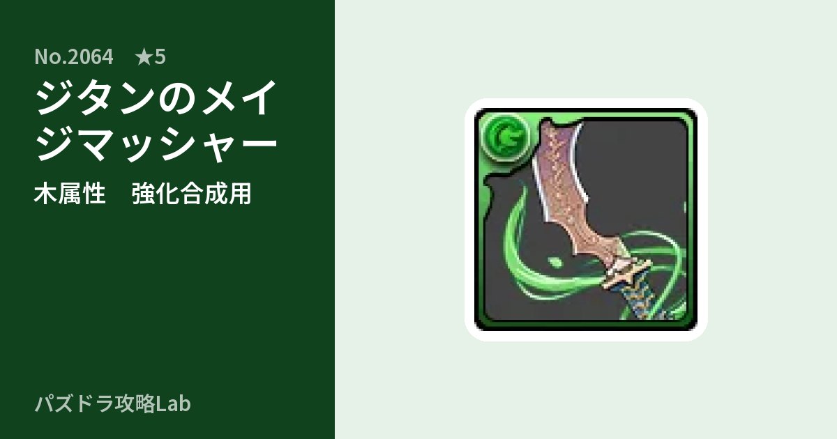 【パズドラ】ジタンのメイジマッシャーの使い道とステータスのアイキャッチ